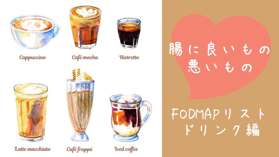 fodmap-list-of-drinks