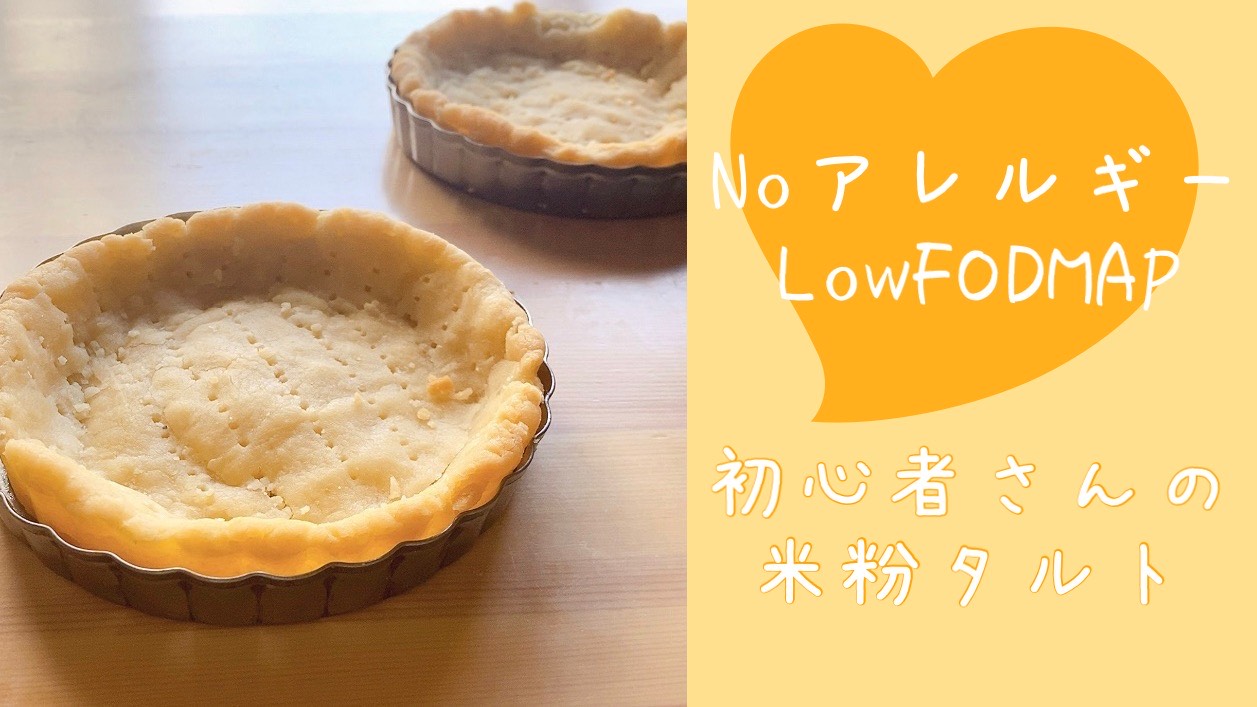 low-fodmap-non-allergy-rice-flour-tart