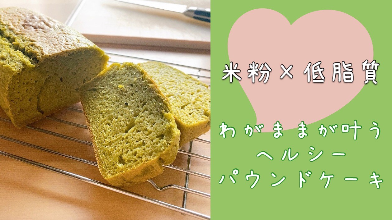 low-fat-rice-flour-pound-cake-of-green-tea