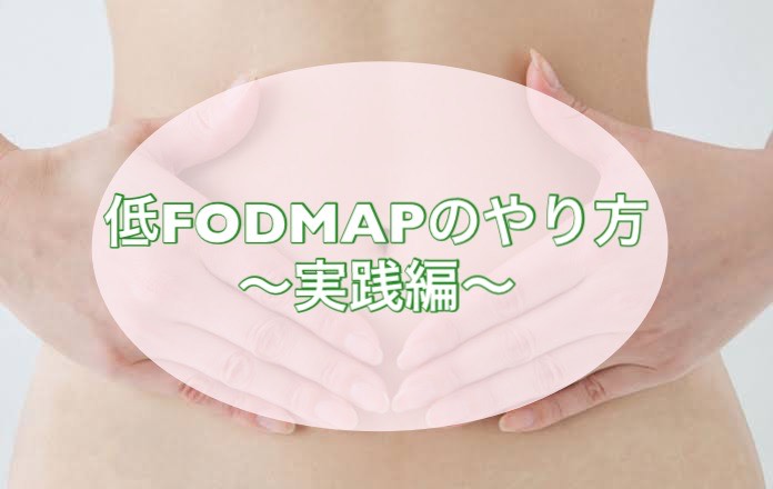 how-to-fodmap-and-important-points