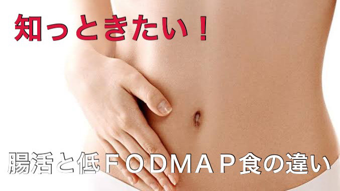 difference-of-chokatsu-and-low-fodmap