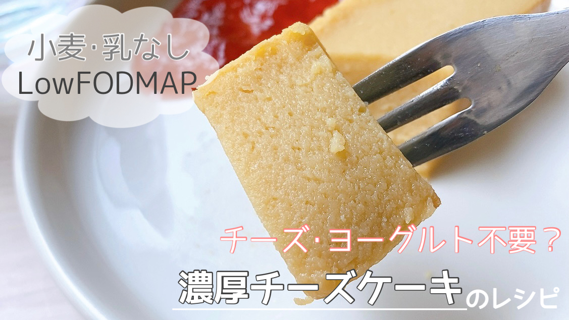 low-fodmap-recipe-of-cheese-cake-made-of-tofu
