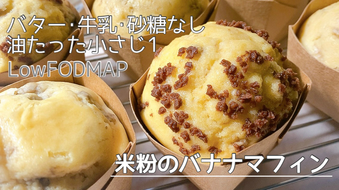 low-fodmap-recipe-of-rice-flour-banana-muffin