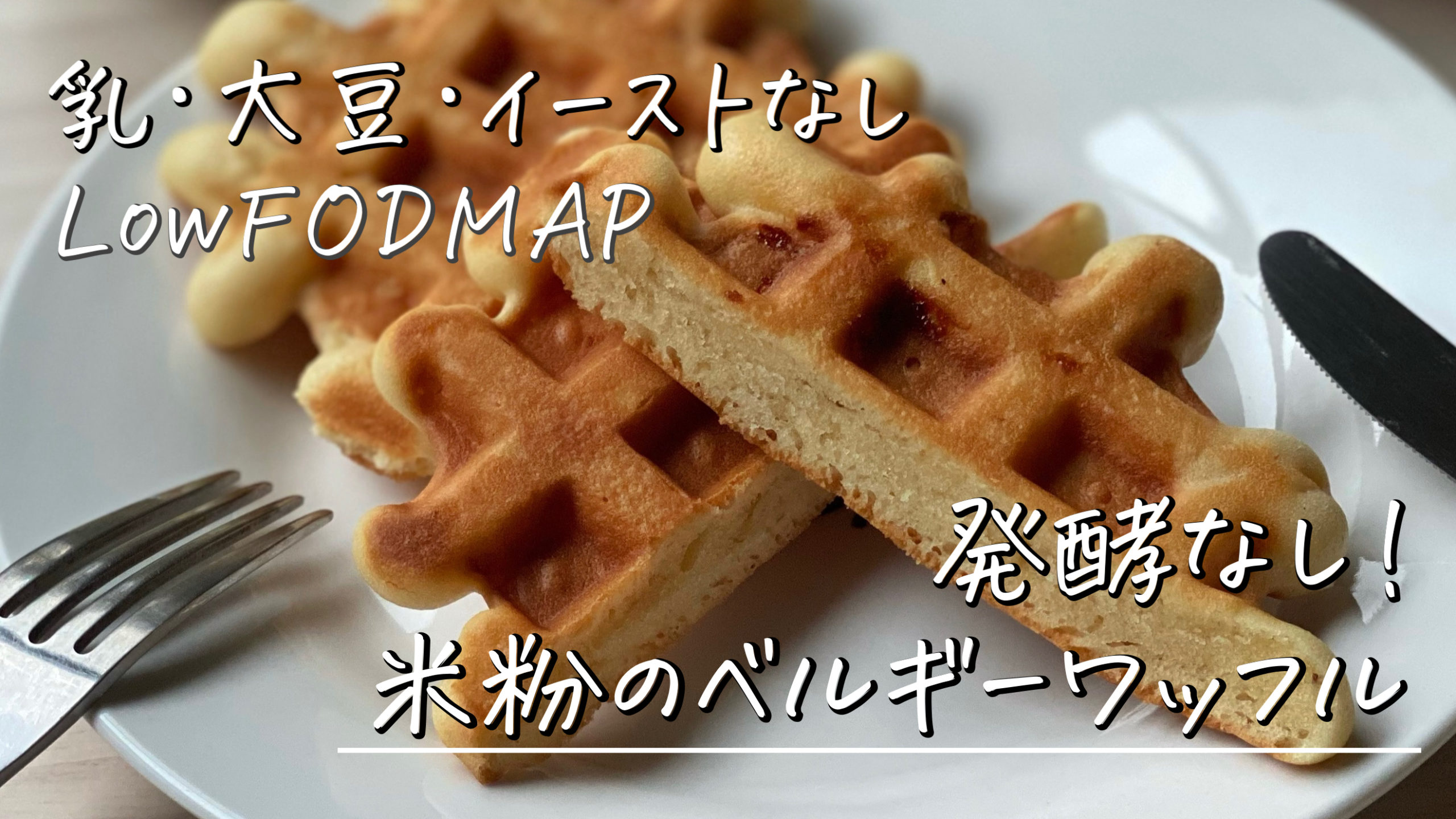 low-fodmap-recipe-of-rice-flour-belgium-waffle-without-milk-and-butter