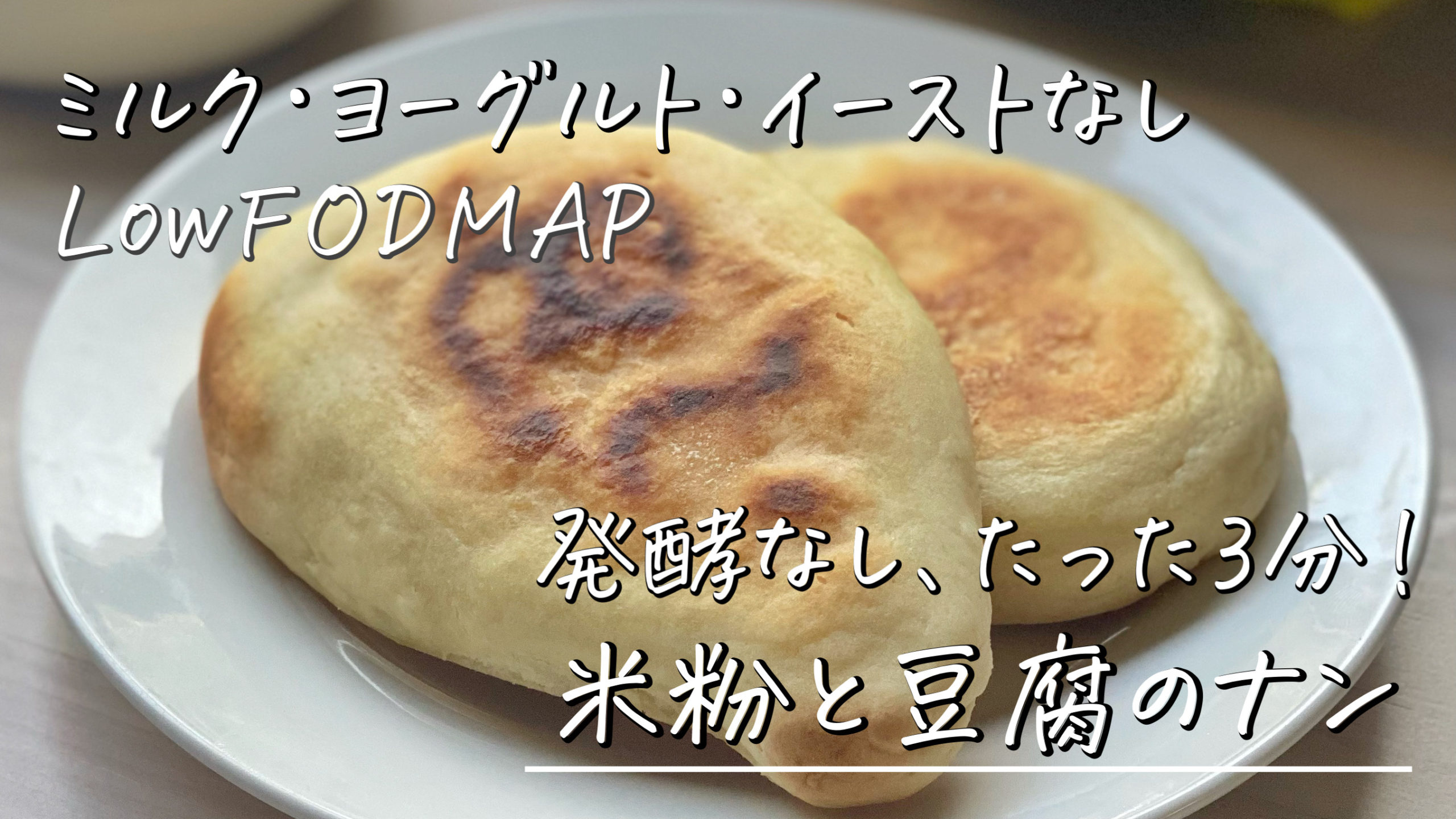 low-fodmap-recipe-of-naan-made-of-rice-flour-and-tofu