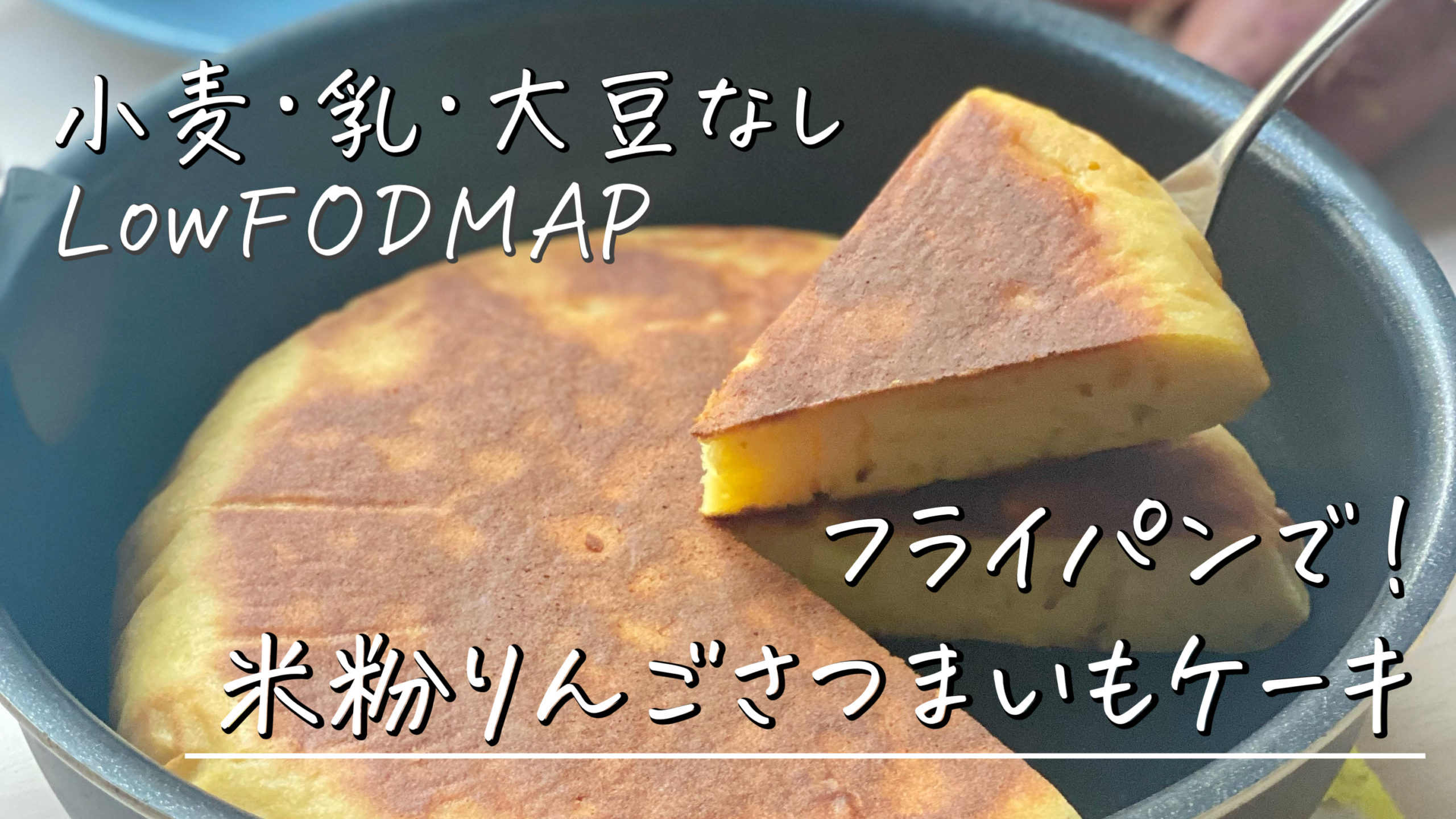 low-fodmap-recipe-of-rice-flour-apple-sweetpotato-cake-in-pan