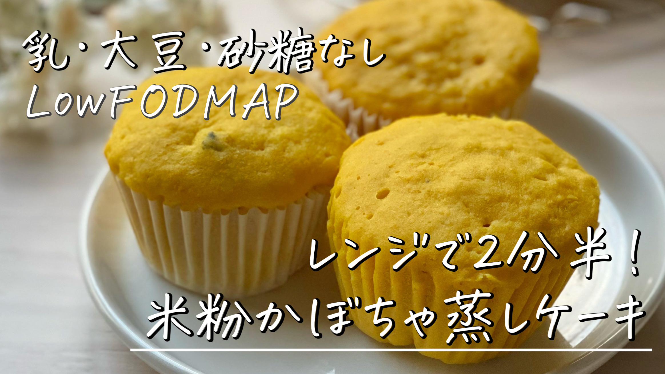 low-fodmap-recipe-of-rice-flour-pumpkin-steamed-cake-in-microwave