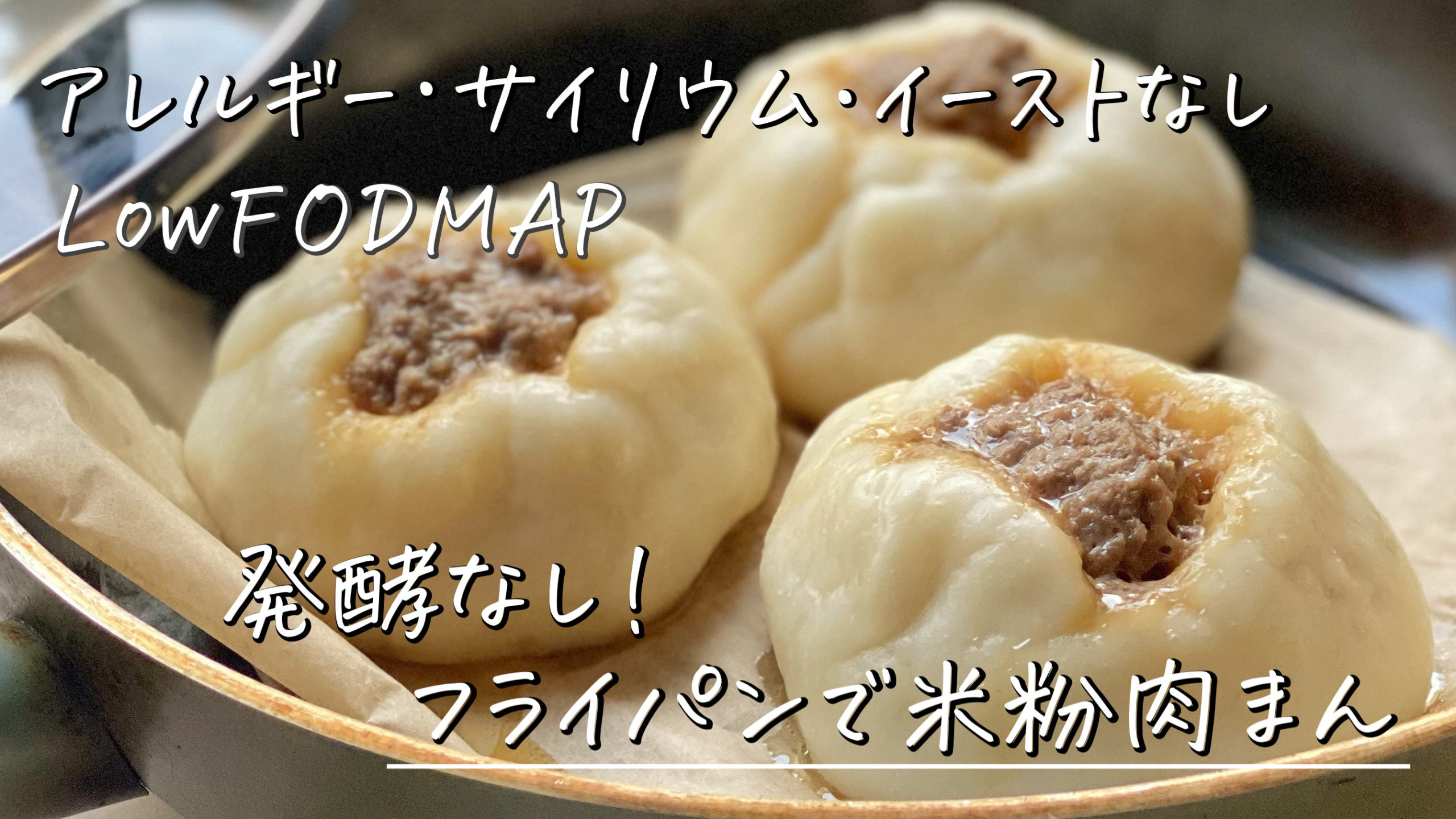low-fodmap-recipe-of-rice-flower-steamed-bun-in-fry-pan